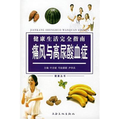 【正版书籍】 健活指南:痛风与高尿酸血症 叶志斌,司徒碧颖,尹学兵　主编 上海文化出版社