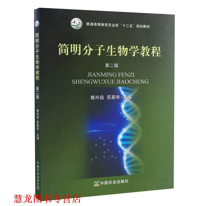 【正版书籍】 简明分子生物学教程  中国农业出版社
