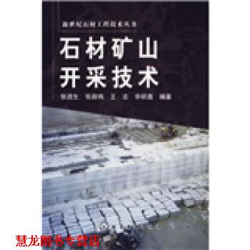 【正版书籍】 石材矿山开采技术 张进生 等 著 化学工业出版社