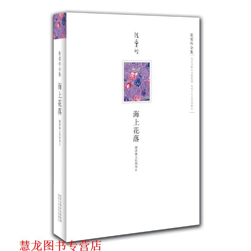 【正版书籍】 海上花落:国语海上花列传 [清] 韩邦庆 著,张爱玲 译 北京十月文艺出版社