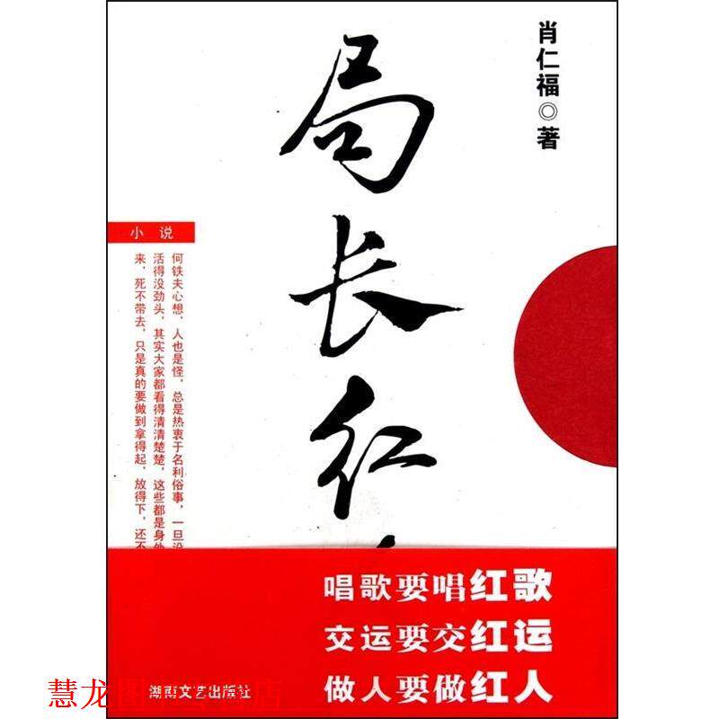 【正版书籍】 局长红人 肖仁福 著 湖南文艺出版社