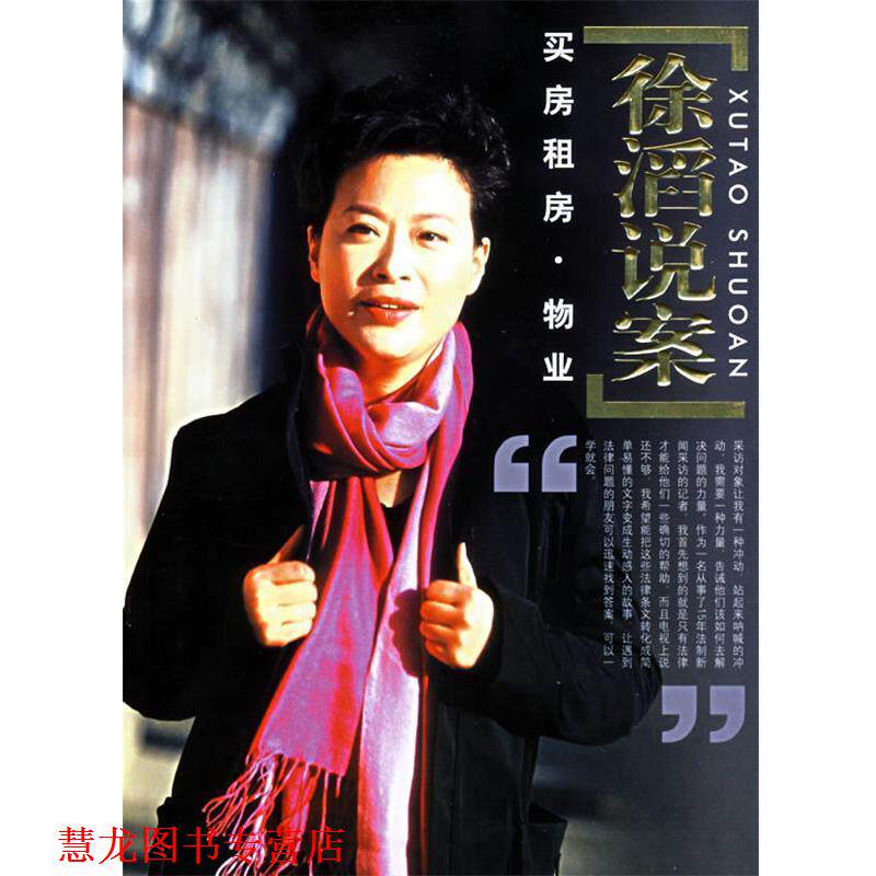 【正版书籍】 徐滔说案:买房租房·物业 徐滔 编著 人民出版社