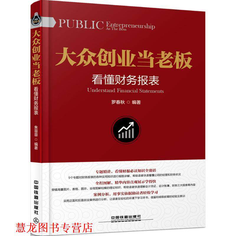 【正版书籍】 大众创业当老板:看懂财务报表 罗春秋 中国铁道出版社