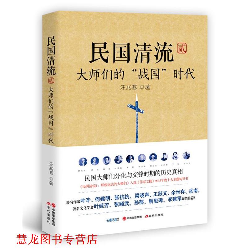 【正版书籍】 民国清流2:大师们的“战国”时代 汪兆骞 现代出版社