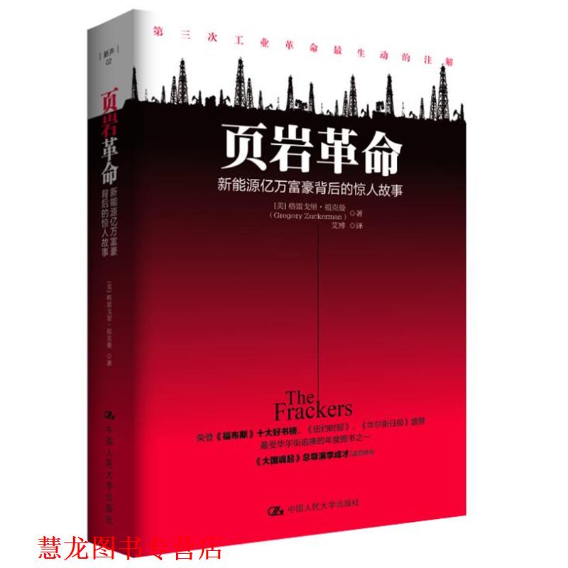 【正版书籍】 页岩革命:新能源亿万富豪背后的惊人故事 [美]格雷戈里·祖克曼 　著,艾博　译 中国人民大学出版社