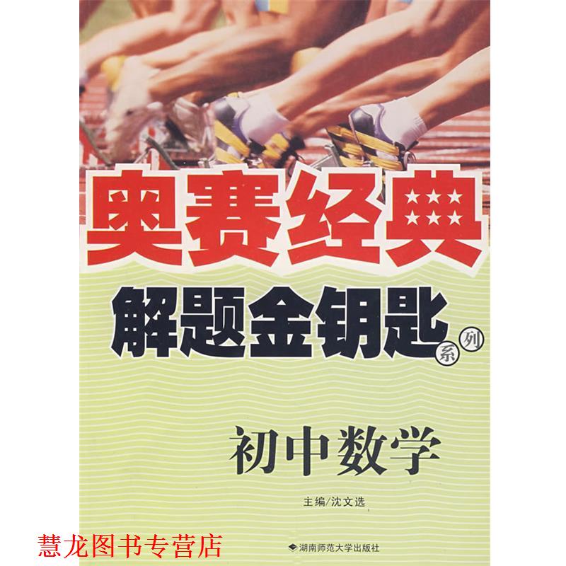 【正版书籍】 奥赛经典·解题金钥匙系列-初中数学 沈文选　主编 湖南师范大学出版社