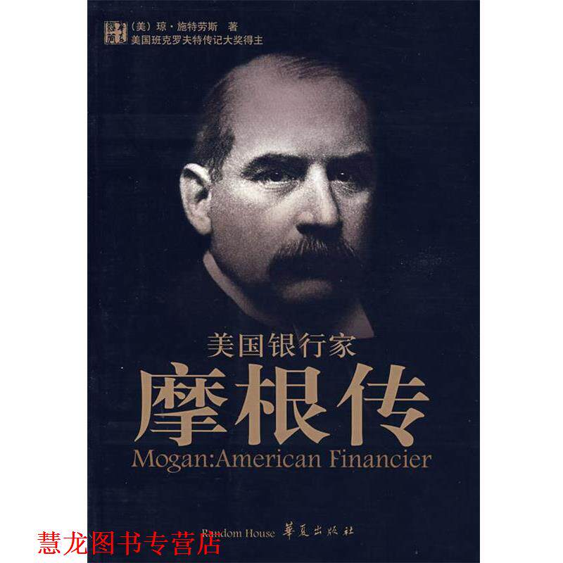 【正版书籍】 美国银行家:摩根传 (美)斯特劳斯 著,王同宽 等译 华夏出版社