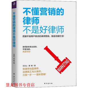 不懂营销 律师不是好律师 王念山 台海出版 书籍 黄敏 社 正版