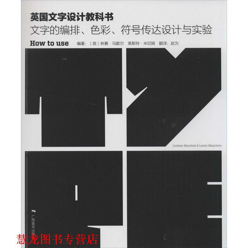 【正版书籍】 英国文字设计教科书:文字的编排、色彩、符号传达设计与试验 (英)马歇尔,(英)米切姆 著 广西美术出版社