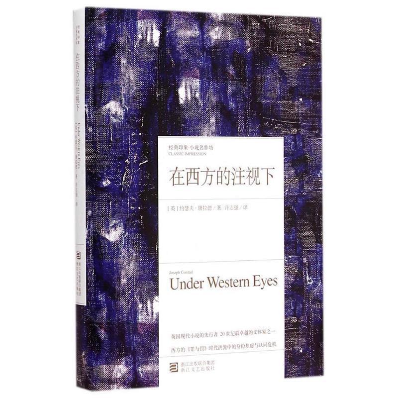 【正版书籍】 在西方的注视下 (英)约瑟夫康拉德　著,徐志强　译 浙江文艺出版社