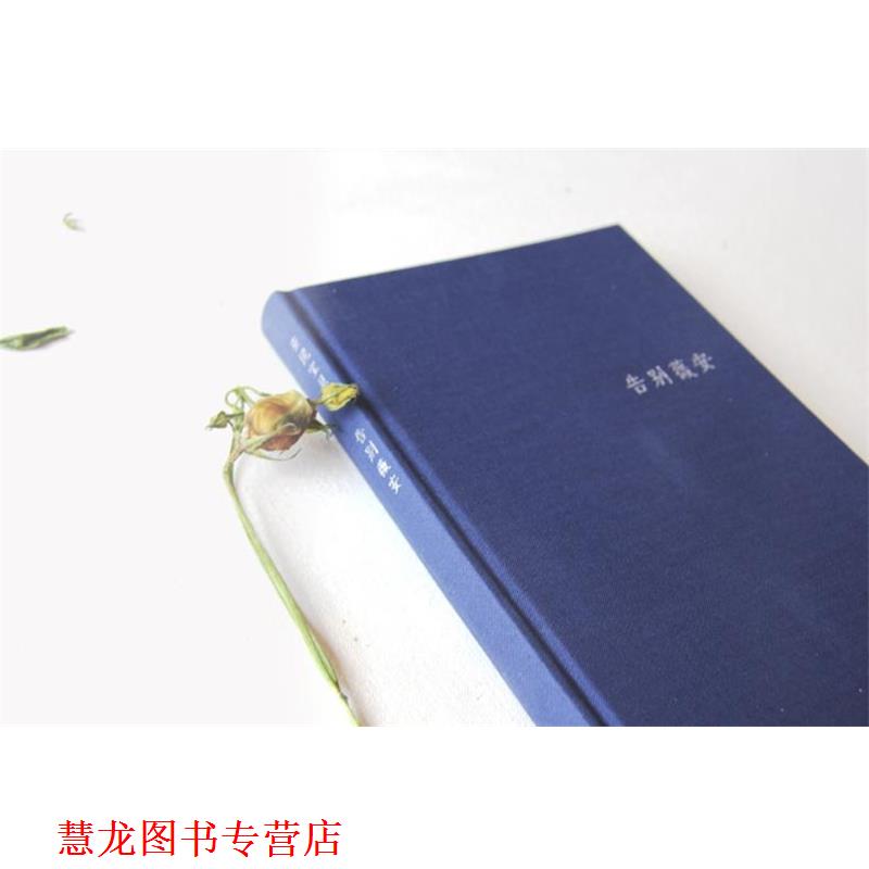【正版书籍】 告别薇安:精装典藏版 安妮宝贝 著, 译 北京十月文艺出版社