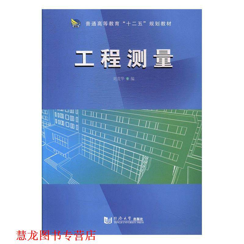 【正版书籍】 工程测量 刘茂华等 编 同济大学出版社