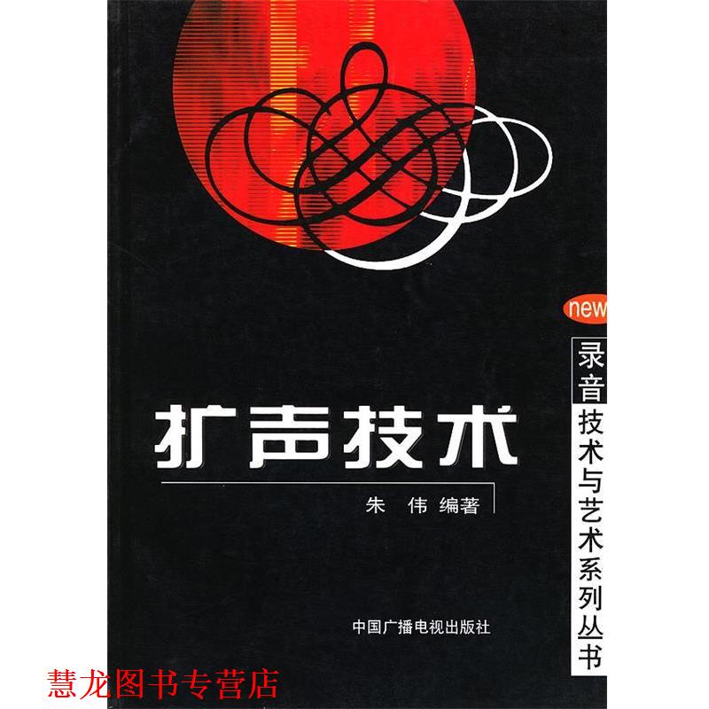 【正版书籍】 扩声技术—录音技术与艺术系列丛书 朱伟 编著 中国广播电视出版社