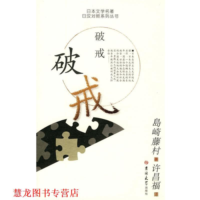 【正版书籍】 破戒 （日）岛崎藤村 著,许昌福 译 吉林大学出版社