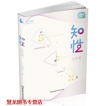 【正版书籍】 果壳阅读 马晓年性咨询丛书:知性 女性篇 马晓年 湖南科技出版社