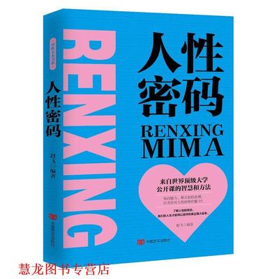 【正版书籍】 人性密码 赵飞 中国言实出版社
