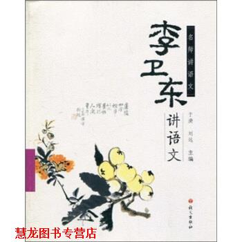【正版书籍】 名师讲语文:李卫东讲语文 李卫东 等 著 语文出版社