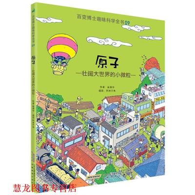 【正版书籍】 百变博士趣味科学全书9·原子:壮阔大世界的小小微粒 (韩)崔美华　著,阿米男爵　译 安徽教育出版社