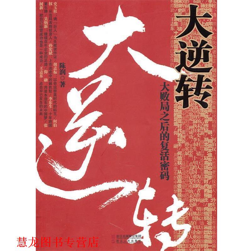 【正版书籍】 大逆转-大败局之后的复活密码 陈润 著 浙江人民出版社