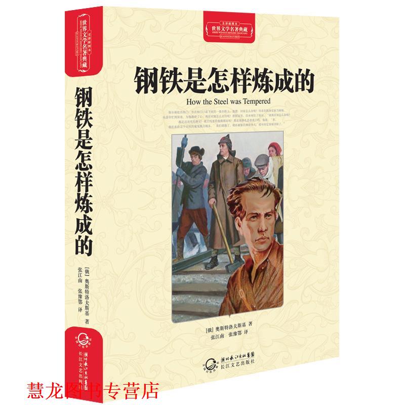 【正版书籍】 钢铁是怎样炼成的 （俄）奥斯特洛夫斯基　著,张江南,张豫鄂　译 长江文艺出版社