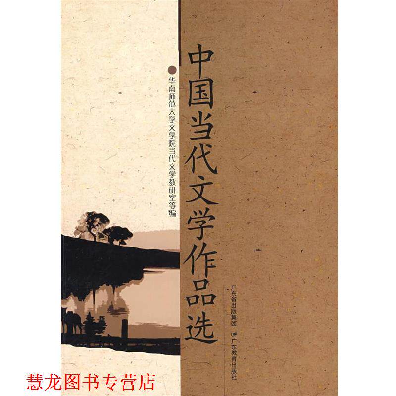 【正版书籍】 中国当代文学作品选 华南师范大学文学院当代文学教研室　等编 广东教育出版社