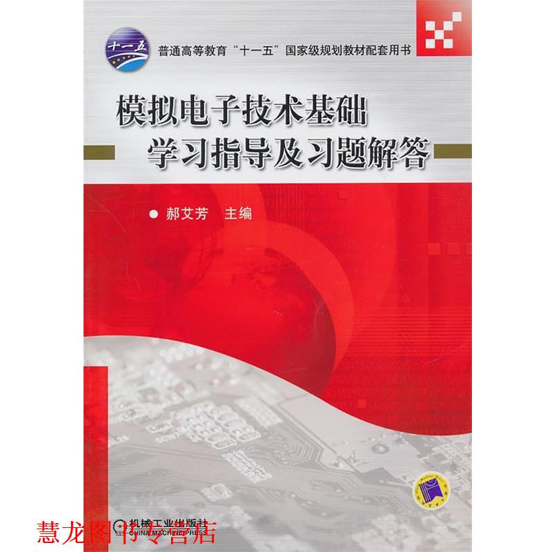 【正版书籍】 模拟电子技术基础学习指导及习题解答 郝艾芳 主编 机械工业出版社