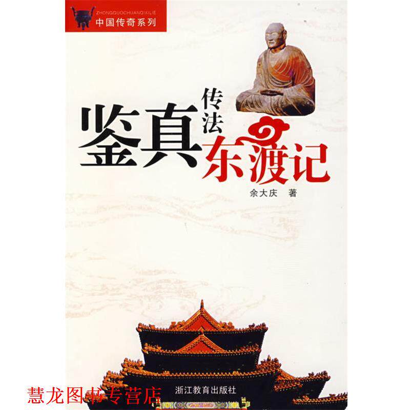 【正版书籍】 鉴真传法东渡记 余大庆 著 浙江教育出版社
