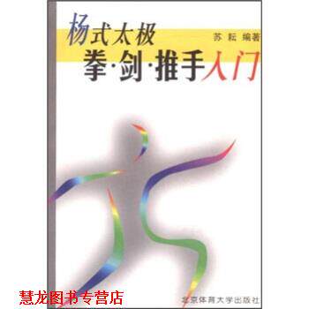 【正版书籍】 杨式太极拳 剑 推手入门 苏耘 北京体育大学出版社
