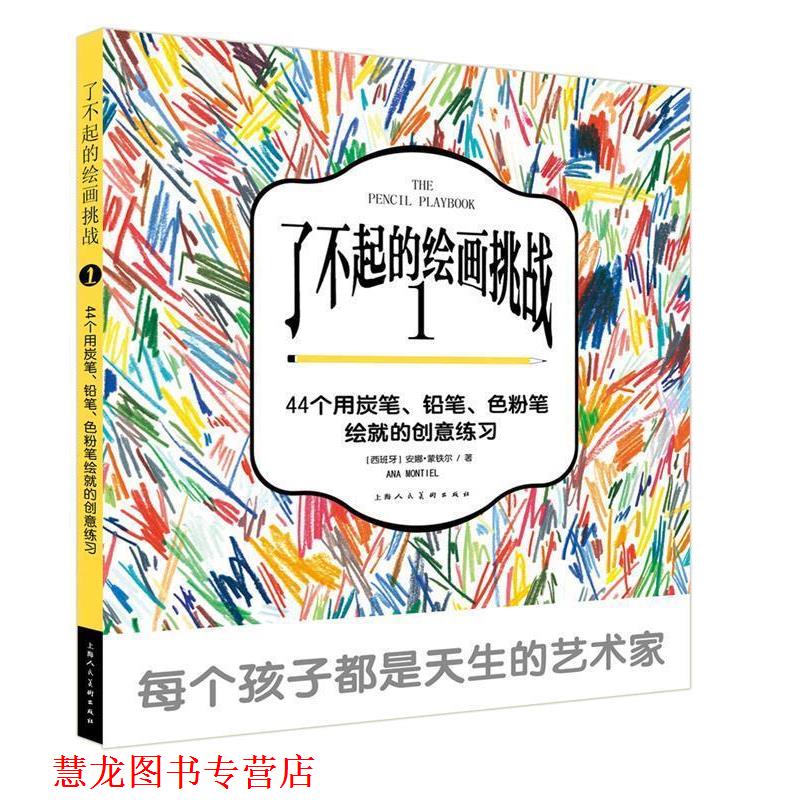 【正版书籍】 了不起的绘画挑战1-W 【西班牙】 安娜蒙铁尔 著, 黄诗情 译 上海人民美术出版社