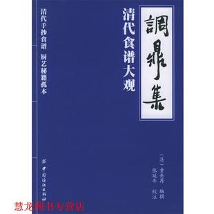 【正版书籍】 调鼎集:清代食谱大观 (清)童岳荐 编撰,张延年 校注 中国纺织出版社
