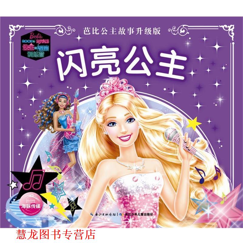 【正版书籍】 芭比公主故事升级版:闪亮公主 美国美泰 长江少年儿童出版社
