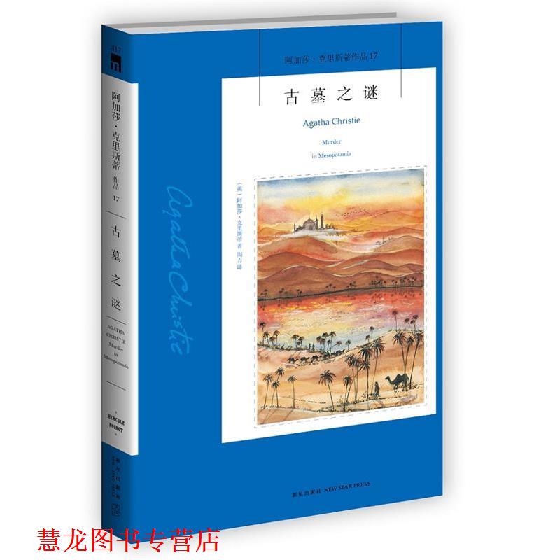 【正版书籍】 古墓之谜 (英)克里斯蒂,周力 译 新星出版社
