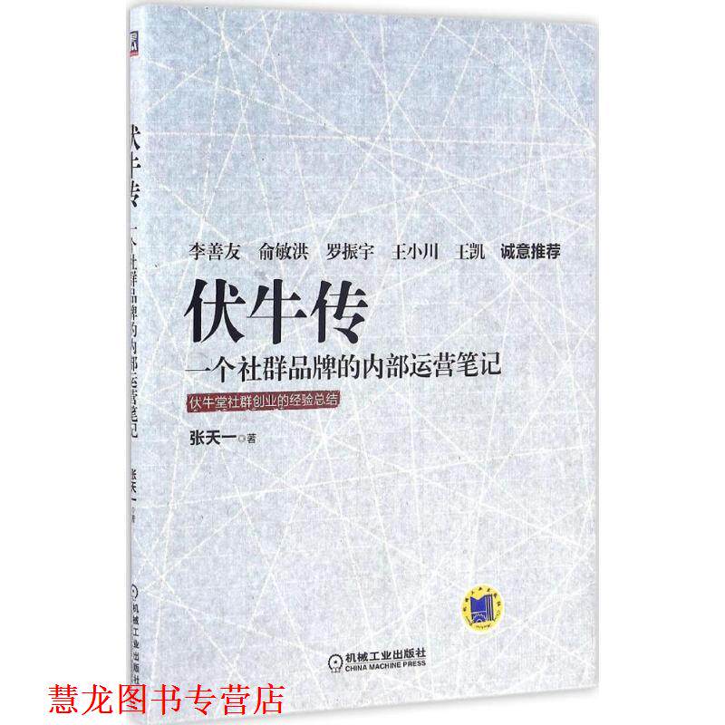 【正版书籍】 伏牛传 一个社群品牌的内部运营笔记 张天一 机械工业出版社