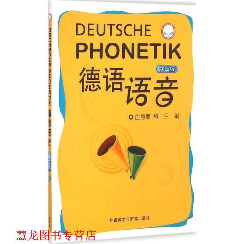 【正版书籍】 德语语音 庄慧丽,穆兰 编 外语教学与研究出版社