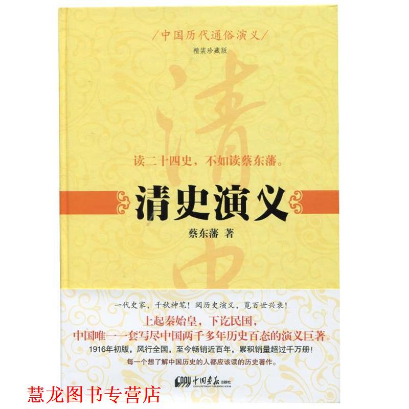 【正版书籍】 中国历代通俗演义:清史演义 蔡东藩 著 中国画报出版社