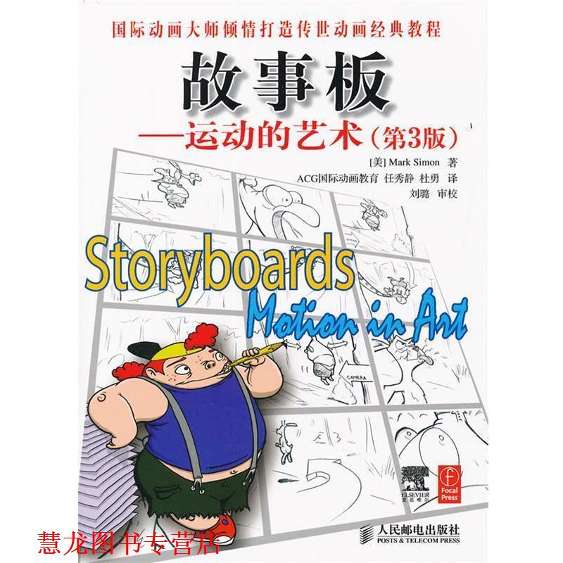 【正版书籍】 故事板---运动的艺术 (美)西蒙 著,任秀静,杜勇 译 人民邮电出版社