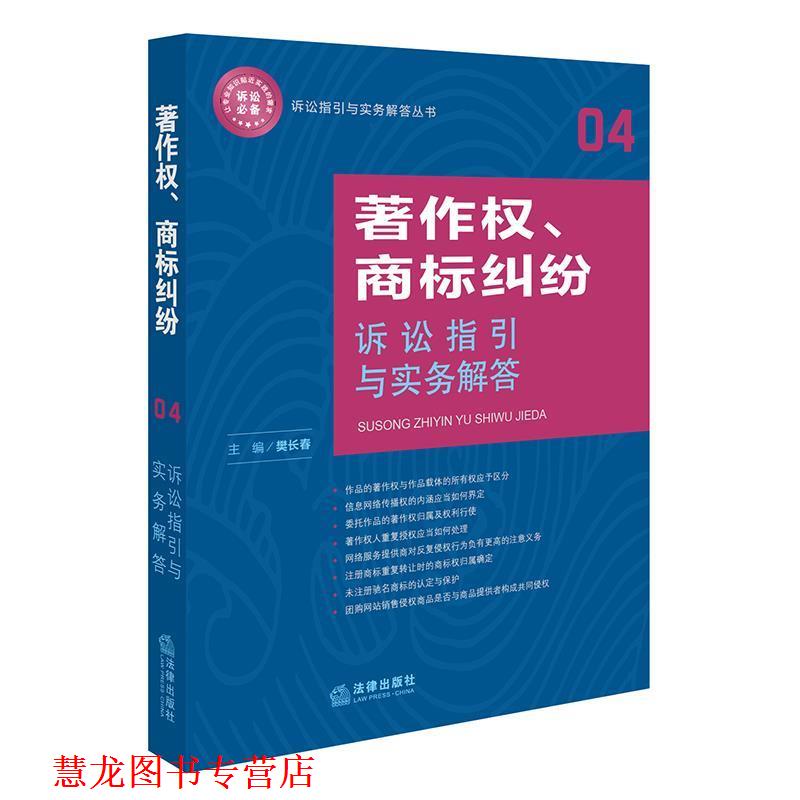 【正版书籍】 著作权、商标纠纷诉讼指引与实务解答 樊长春 法律出版社