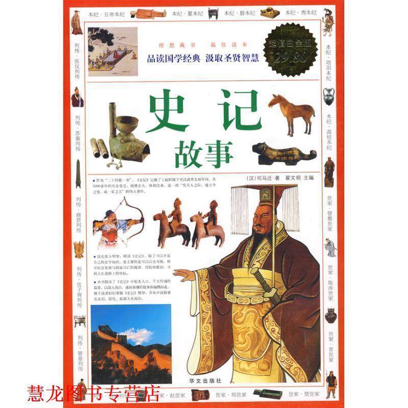 【正版书籍】 史记故事 （汉）司马迁 著,翟文明 主编 华文出版社,书籍/杂志/报纸,隋唐五代十国,淘宝优惠券,粉丝福利购,淘宝优惠卷