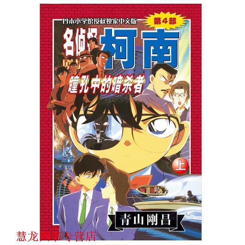 【正版书籍】 名侦探柯南剧场版第4部:瞳孔中的暗杀者 (日)青山刚昌 长春出版传媒集团有限责任公司