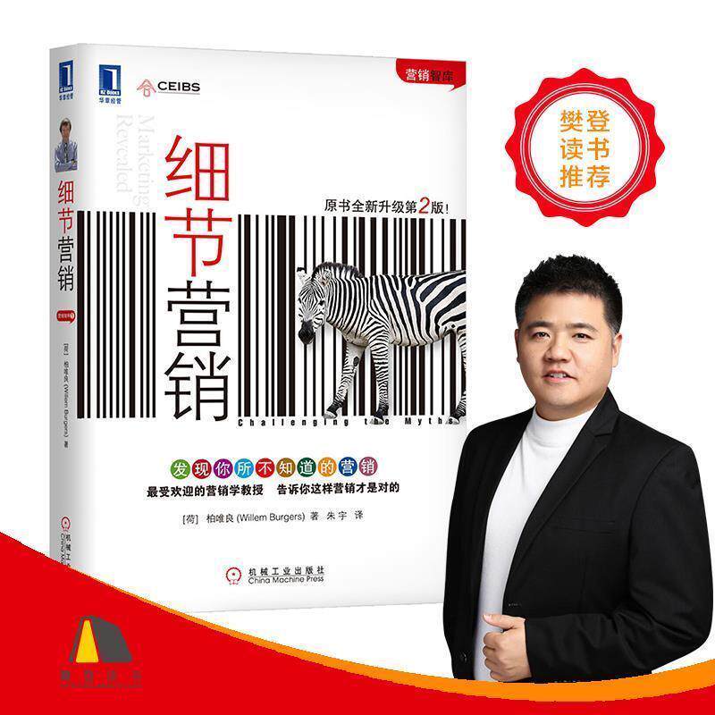 【正版书籍】 细节营销 (荷)柏唯良著,朱宇译 机械工业出版社