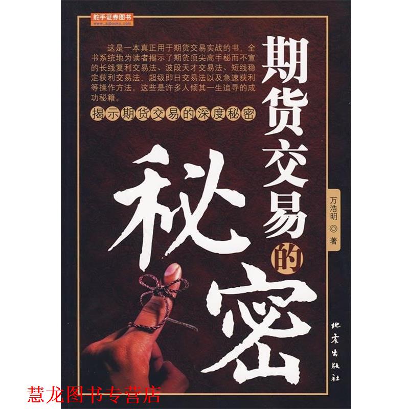【正版书籍】 期货交易的秘密 万浩明 著 地震出版社