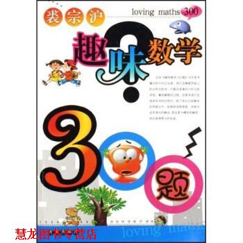 【正版书籍】 趣味数学300题 裘宗沪 开明出版社