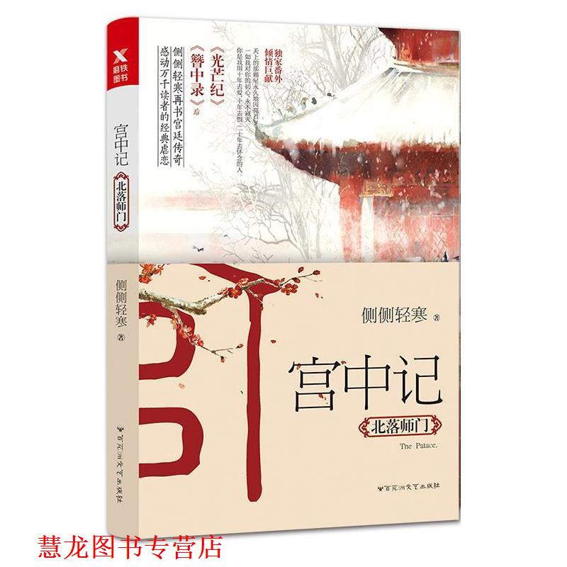 【正版书籍】 宫中记:北落师门 侧侧轻寒 百花洲文艺出版社