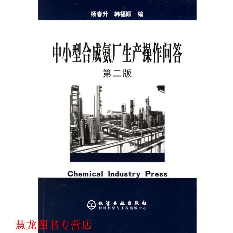 【正版书籍】 中小型合成氨厂生产操作问答 杨春升,韩福顺 编 化学工业出版社