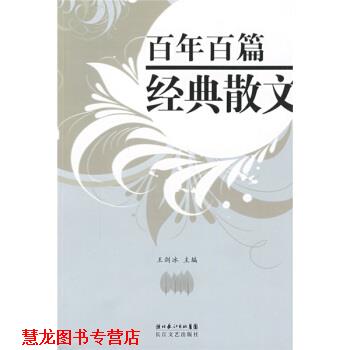 【正版书籍】 百年百篇经典散文 王剑冰 编 湖北长江出版集团,长江文艺出版社