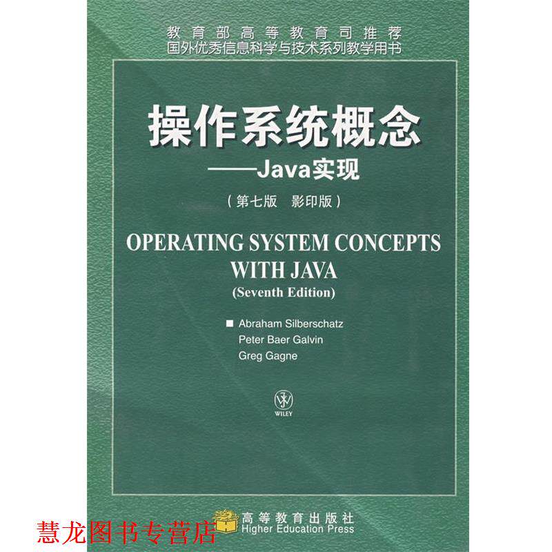 【正版书籍】 操作系统概念:Java实现 (美)西尔伯查茨,(美)高尔文,(美)加根 著 高等教育出版社