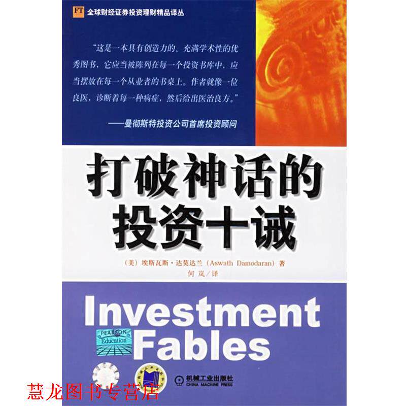 【正版书籍】 打破神话的投资十诫—财经证券投资理财精品译丛 （美）达莫达兰（Damodaran,A.）著,何岚 译 机械工业出版社