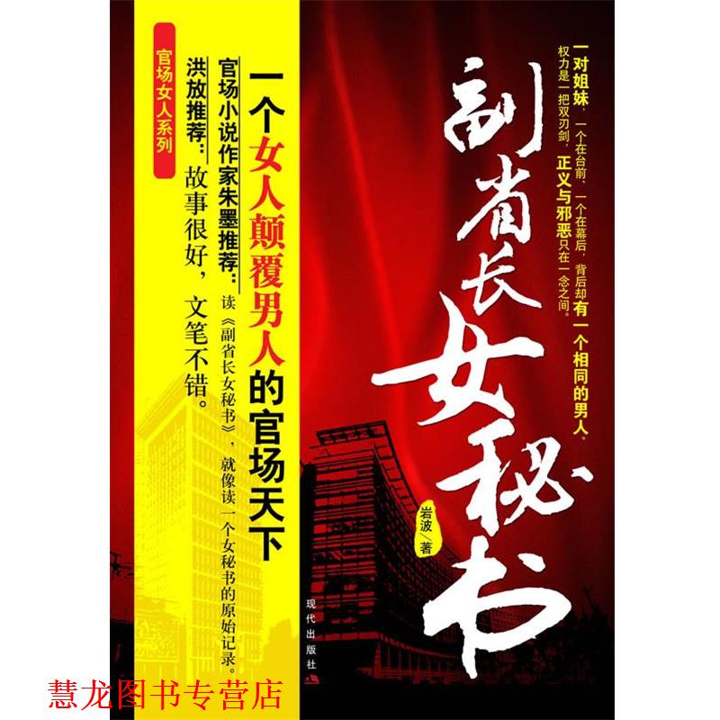 【正版书籍】 副省长女秘书--一个女人颠覆男人的官场天下 岩波 著 珠海出版社
