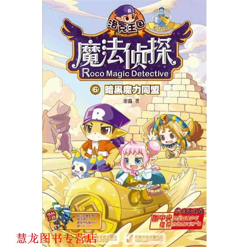 【正版书籍】 洛克王国魔法侦探进化版6暗黑魔力同盟 谢鑫 著 江苏文艺出版社