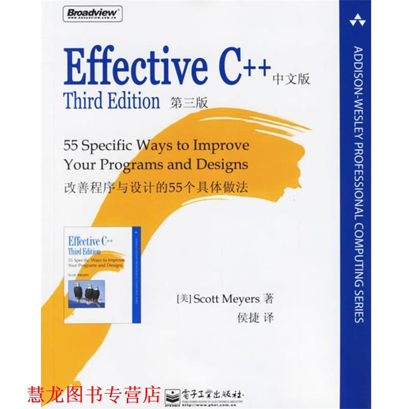 【正版书籍】 Effective C++改善程序与设计的55个具体做法 （美）梅耶 著,侯捷 译 电子工业出版社